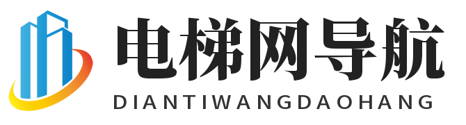 电梯网 - 中国电梯企业网站导航 - 全国各地电梯厂家及服务企业官网入口